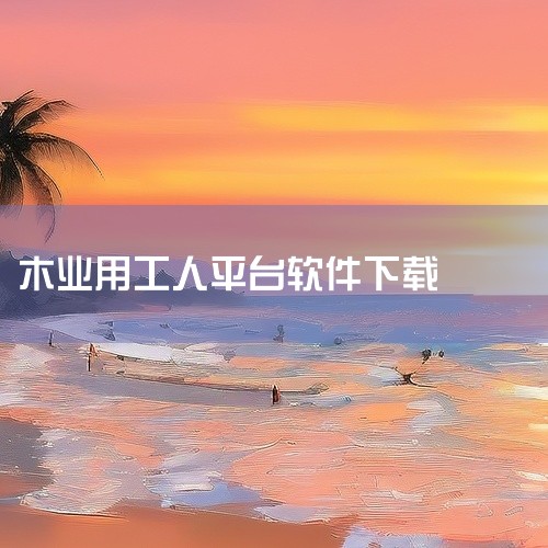 目前主流的木工接单平台可分为综合装修平台、垂直接单工具和工长合作渠道三类，以下是具体推荐：一、业主直连型平台1. 装修工人接单App：专注木工工种匹配，支持同城3-10公里活源推送，可上传案例展示工艺|