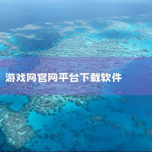 \x0a 本资源为《3d游戏网官网》游戏工具类内容。该工具为玩家提供便捷的游戏平台入口、资源管理或辅助功能服务。支持游戏下载安装、版本更新管理、社区互动交流等核心功能,界面操作简洁友好。适合需要一站式|