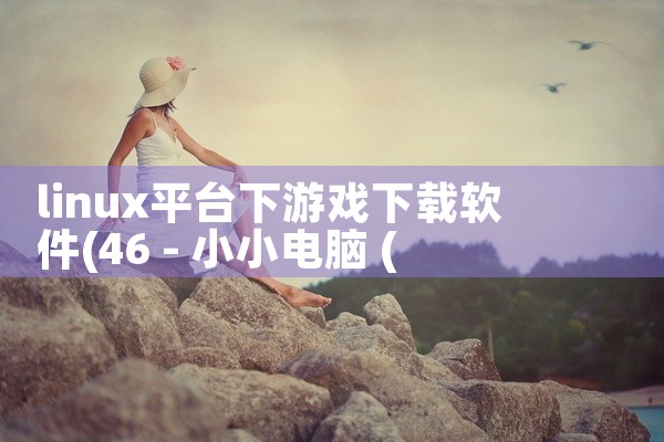 linux平台下游戏下载软件