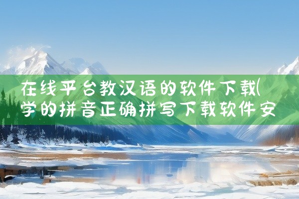 在线平台教汉语的软件下载