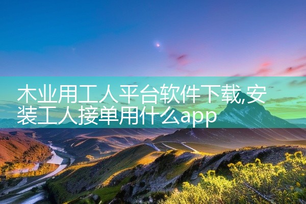 木业用工人平台软件下载