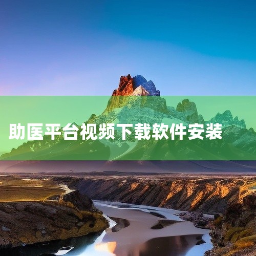 下载渠道为相关下载站（如第三方应用下载平台），用户可通过搜索引擎输入“家庭医生医生端v3.12.0”定位到具体页面，点击下载安装包后完成安装。需注意选择官方认证的下载站，避免来源不明的链接，以防下载到,