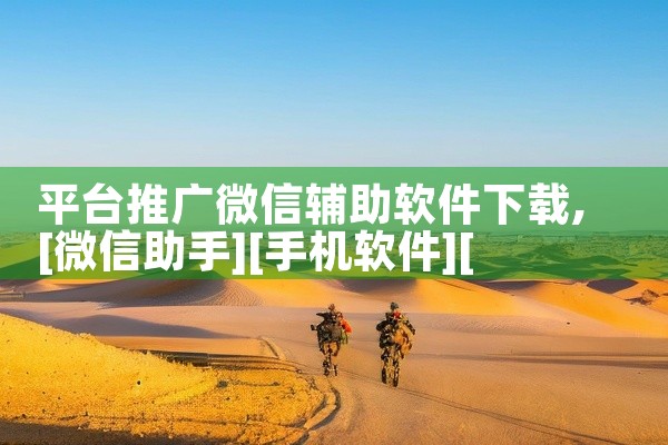 平台推广微信辅助软件下载