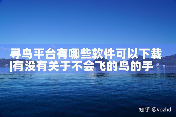 寻鸟平台有哪些软件可以下载