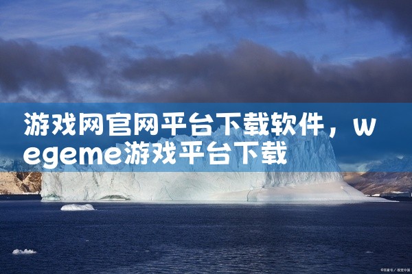 游戏网官网平台下载软件