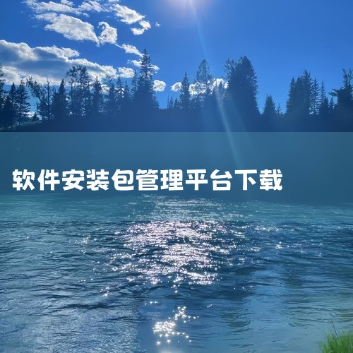 点击链接获取完整素材：https://pan.baidu.com/s/1DaiHt50ZxkQsKQ0nT2qIrA?pwd=anqwMT管理器是一款手机应用软件，界面友好操作直观的手机应用，功能全面,
