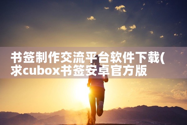 书签制作交流平台软件下载