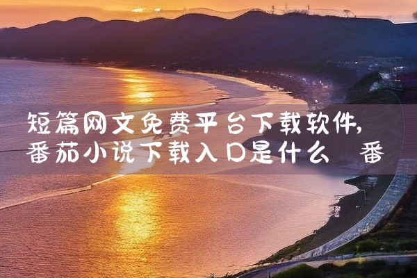 短篇网文免费平台下载软件