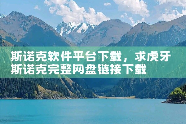 斯诺克软件平台下载
