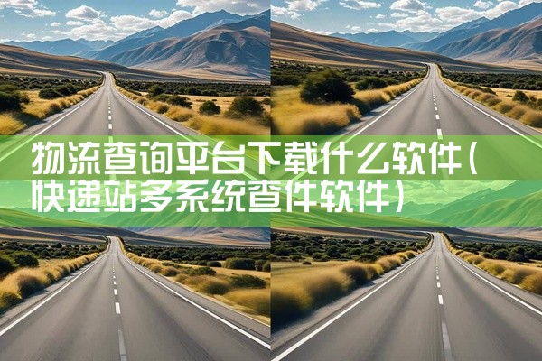 物流查询平台下载什么软件
