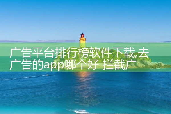广告平台排行榜软件下载