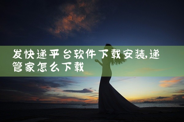 发快递平台软件下载安装