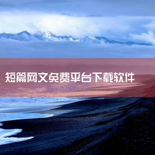 番茄小说的官方下载入口为：https://www.changdunovel.com/ 平台背景与定位番茄小说是字节跳动于2019年11月推出的免费网文阅读APP，以“全免费”为核心模式，通过海量正版资|